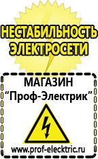 Магазин электрооборудования Проф-Электрик Сварочные аппараты для дачи и гаража в Заречном