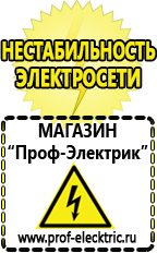 Магазин электрооборудования Проф-Электрик Стабилизатор напряжения для котла и холодильника в Заречном