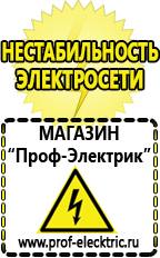 Магазин электрооборудования Проф-Электрик Стабилизаторы напряжения энергия в Заречном